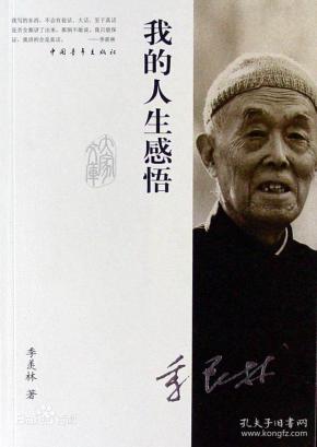 我的人生感悟(大家文库)/季羡林 著/限量/正版书籍『90403』