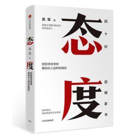 态度  吴军新书（全新未拆封）