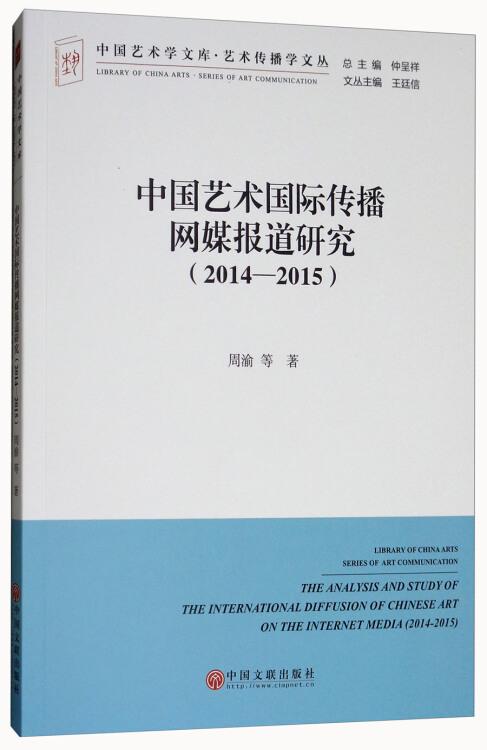 中国艺术学文库3·艺术传播学文丛：中国艺术国际传播网媒报道研究（2014-2015）