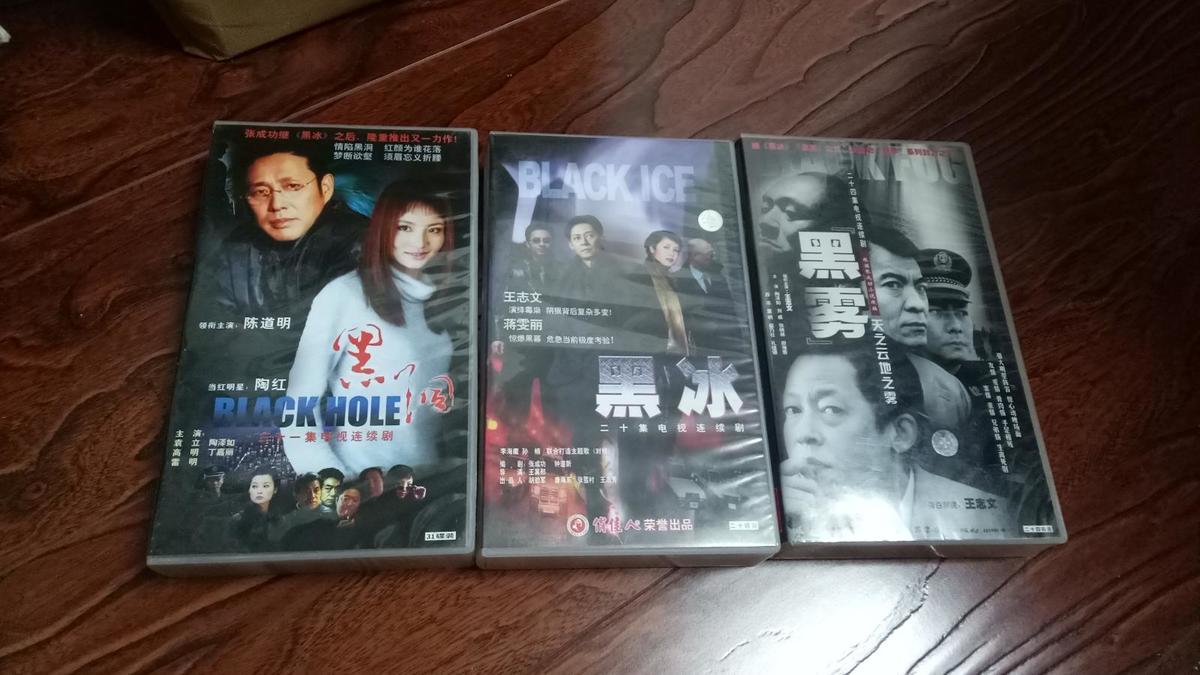 电视连续剧vcd:黑冰(20碟装) 黑洞(31碟) 黑雾(24碟)  正版原版,张
