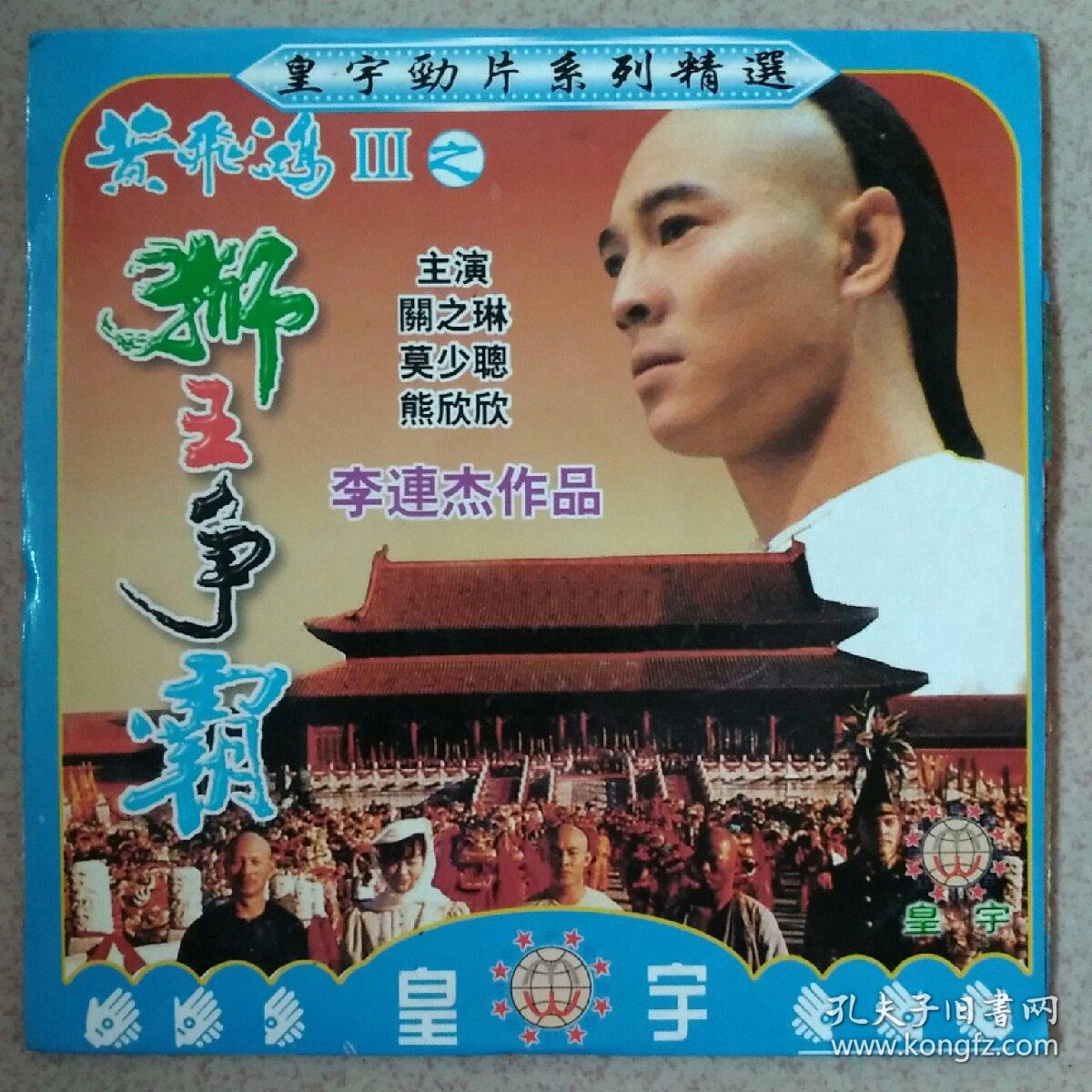 黄飞鸿之狮王争霸vcd