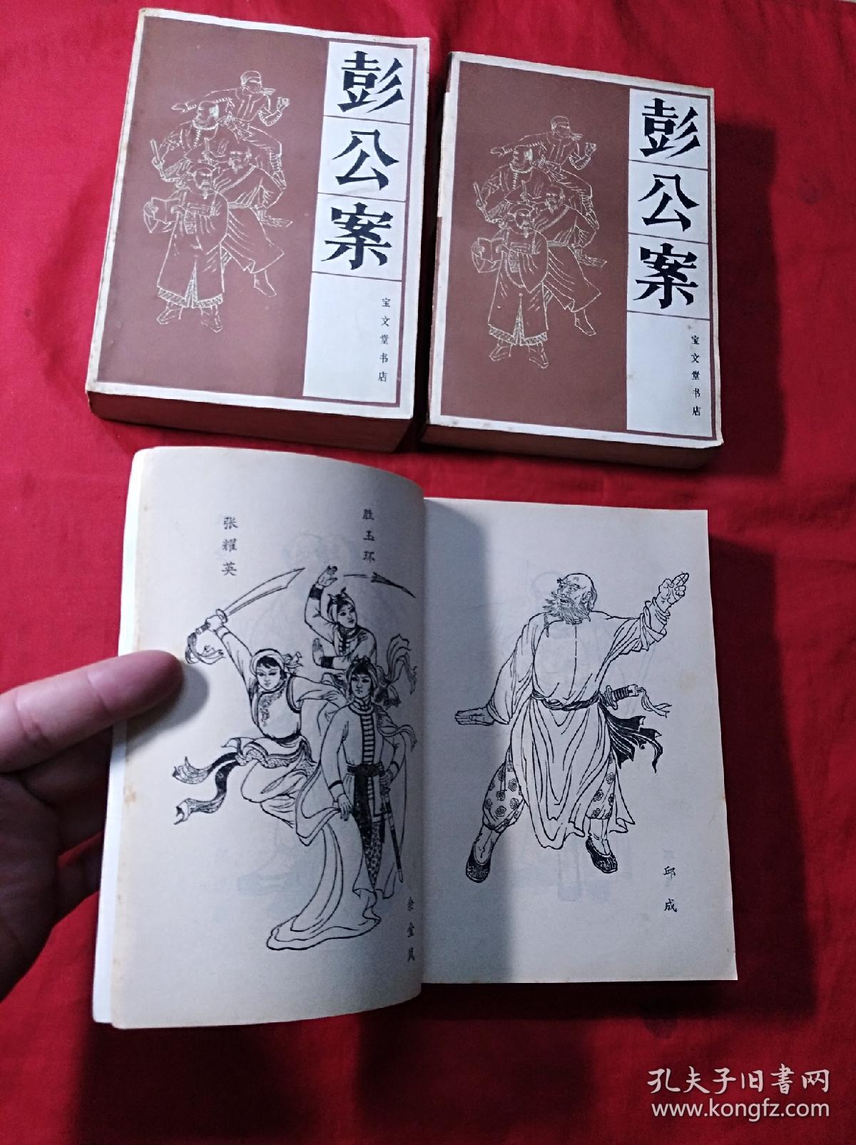 彭公案(全三册插图本)