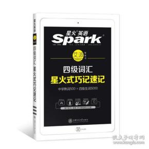 星火英语 新大纲大学英语四级 词汇乱序版 2018大学四级英语词汇书  星火式巧记速记单词（赠四级词汇大纲词汇表）