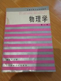 全国中等学校教材物理学【第二版】
