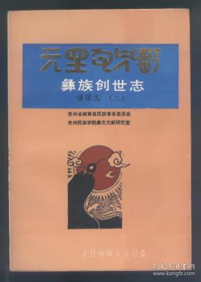 彝族创世志(谱牒志. 第二册)彝.汉文本