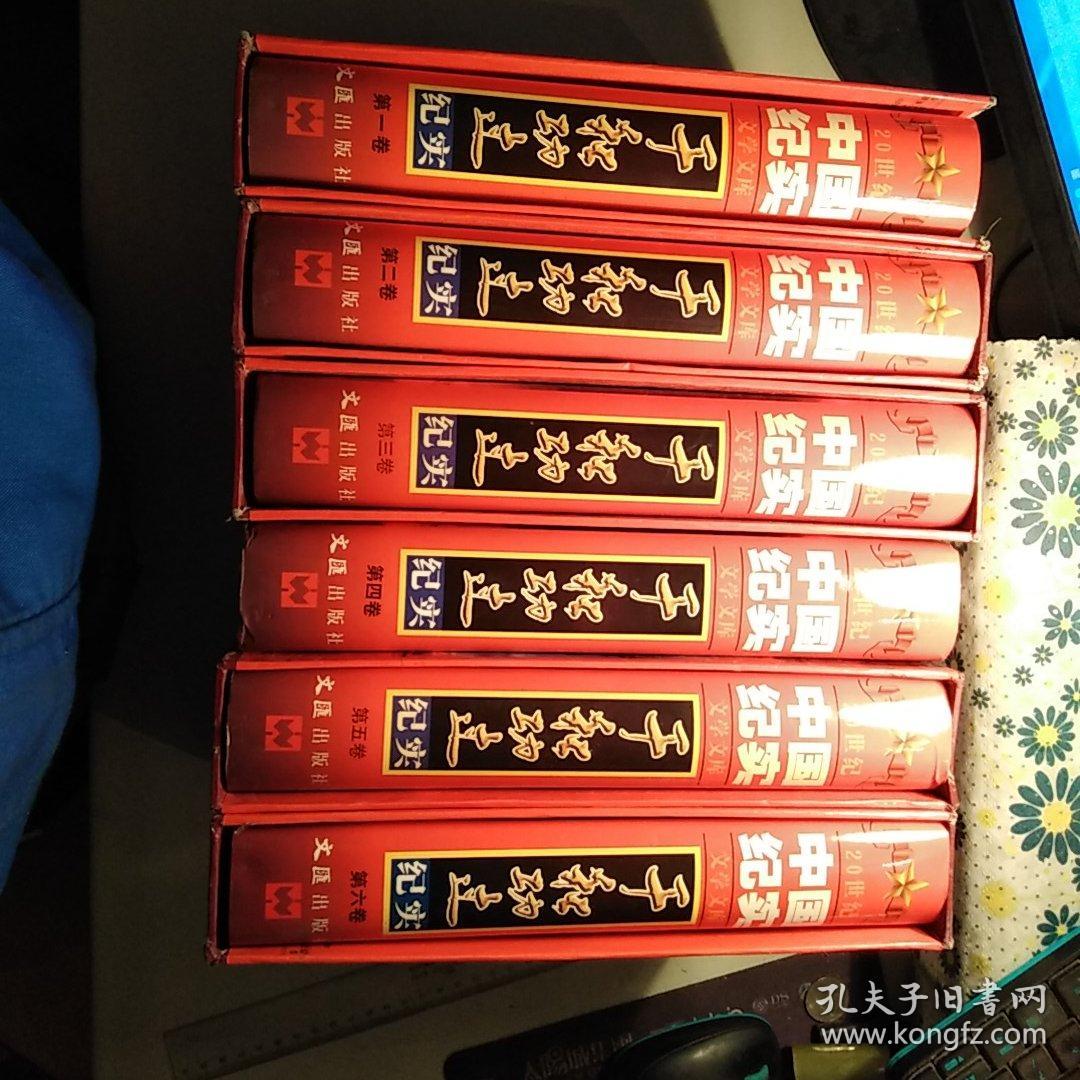 千秋功过纪实 —— 20世纪中国纪实文学文库