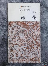 《蹄花》袖珍诗丛-民族花环 蒙古族诗人查干著作
