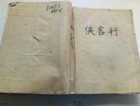侠客行（馆藏） 插图本 江西人民出版社1985年一版一印