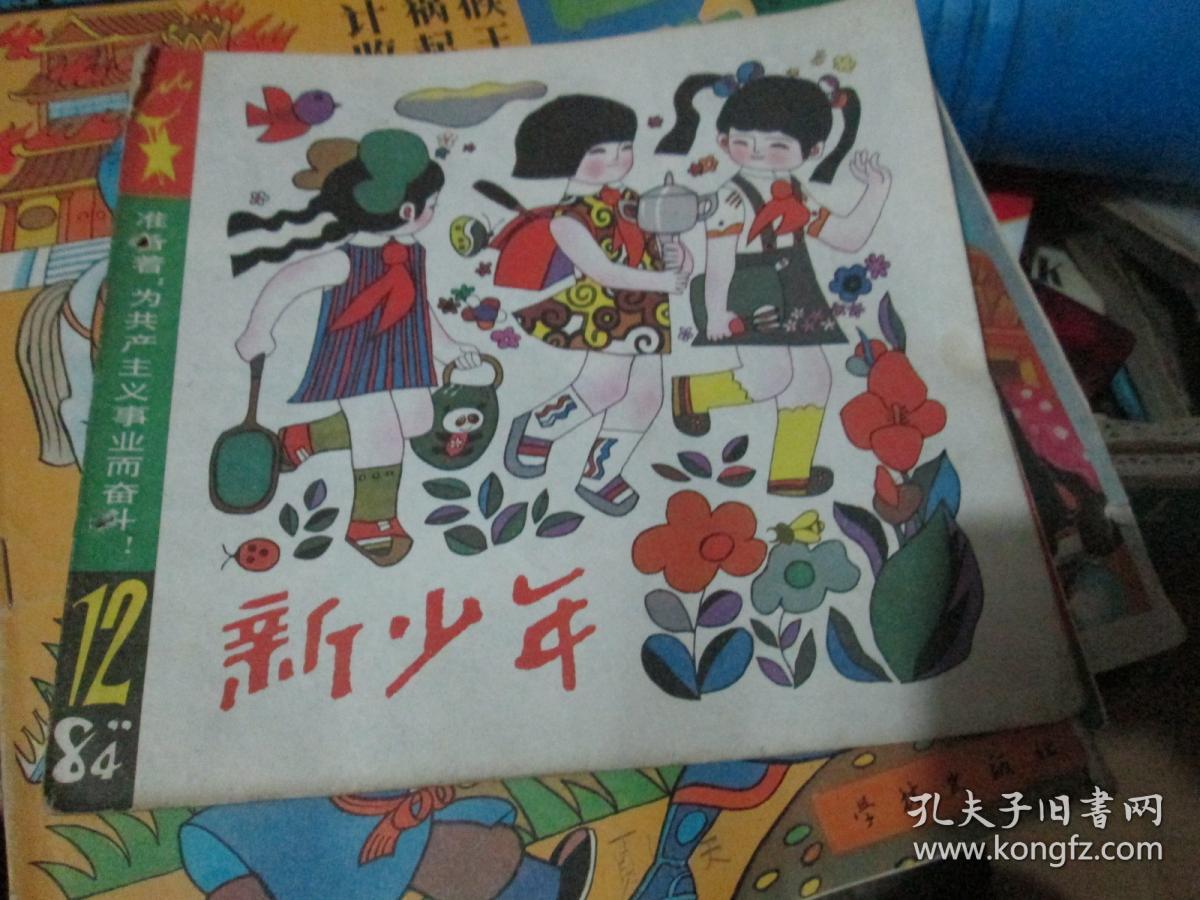 新少年杂志1984年第12期