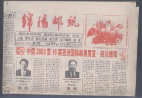 绵阳邮讯.8开4版 2003年第2期（总123）
