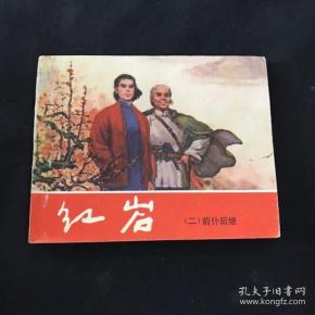 红岩》前仆后继韩和平