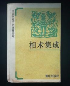 相术集成——中国神秘文化典籍类编