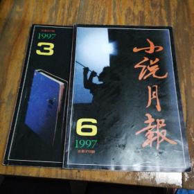 小说月报（1997.3.6两本合售）