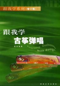 跟我学古筝弹唱（修订版）——跟我学系列 雷欢著 湖南文艺出版社