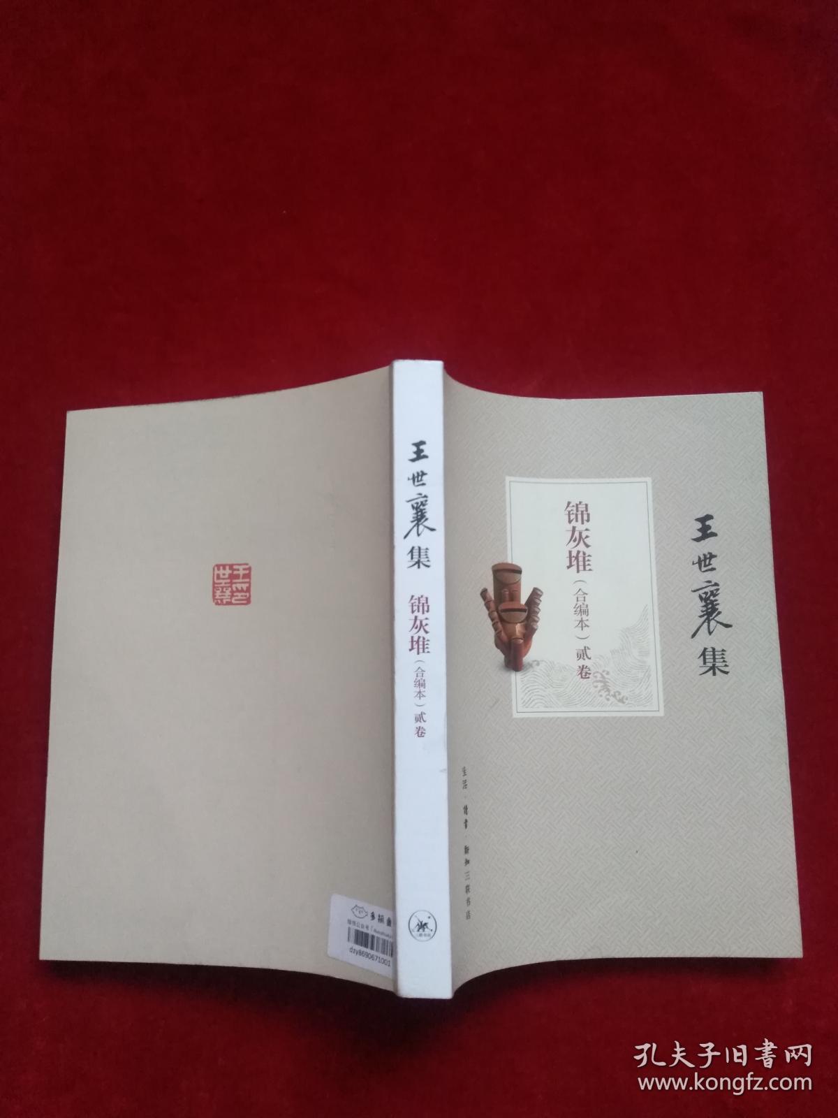 王世襄集:锦灰堆(合编本)二卷