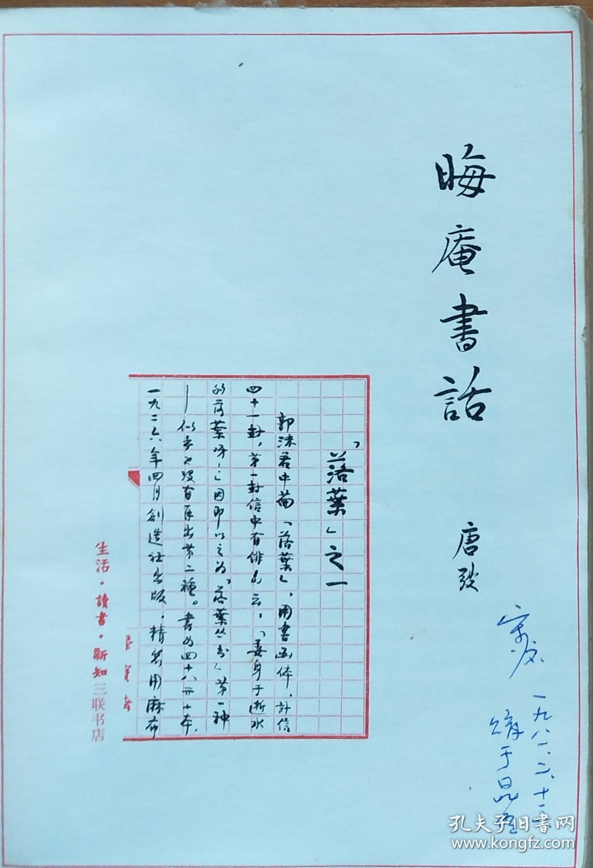 晦庵书话_唐弢_孔夫子旧书网