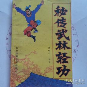 秘传武林轻功