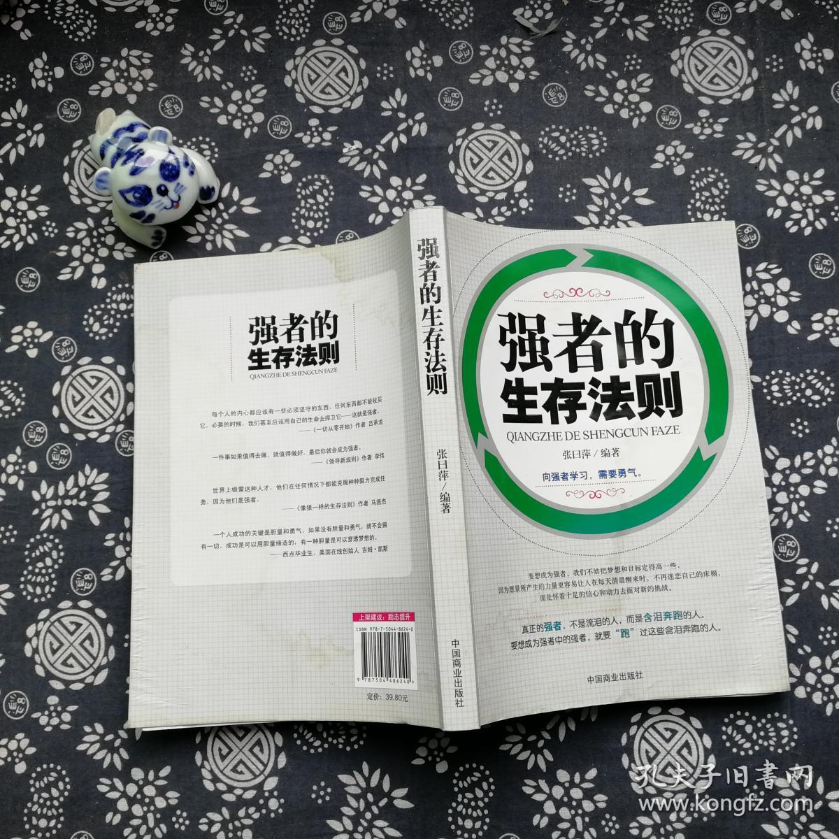 强者的生存法则