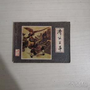 连环画: 济公上吊《 济公 传之一》【88一版二次】