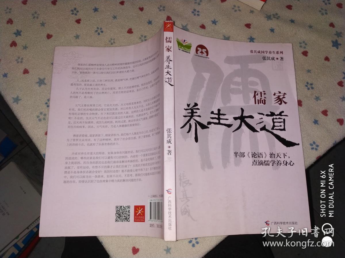 张其成国学养生系列:儒家养生大道