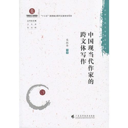 中国现当代作家的跨文体写作
