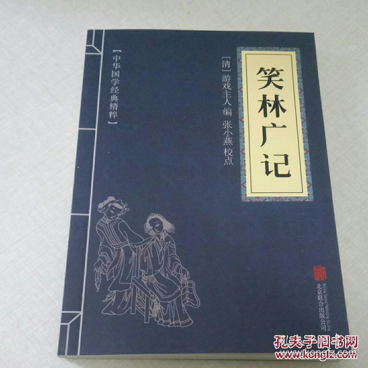 中华国学经典精粹笑林广记