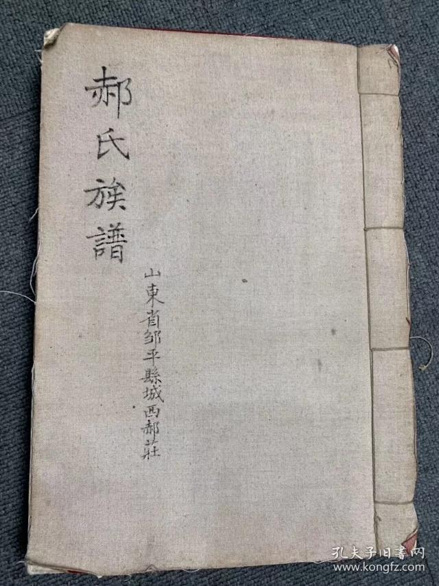 山东邹平县城西郝庄郝氏族谱原装一巨厚册全约130叶260面通篇楷书精写