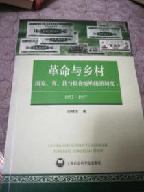 革命与乡村：国家、省、县与粮食统购统销制度：1953—1957