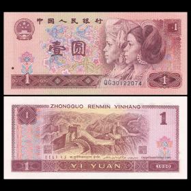 【】全新第四套人民币1元纸币一元第4版壹圆1990年
