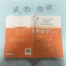 教育部经济管理类核心课程教材：财政学（第七版）（有点水渍）