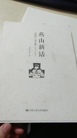燕山新话《前线》杂文集（1995-2015）