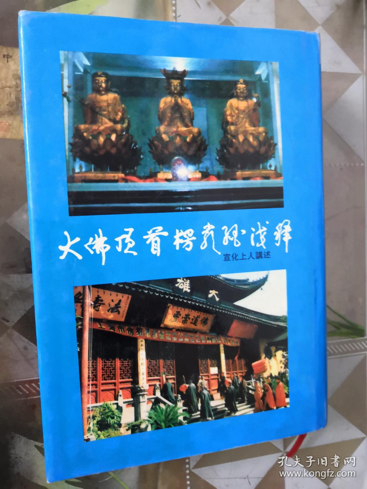 大佛顶首 楞严经浅释