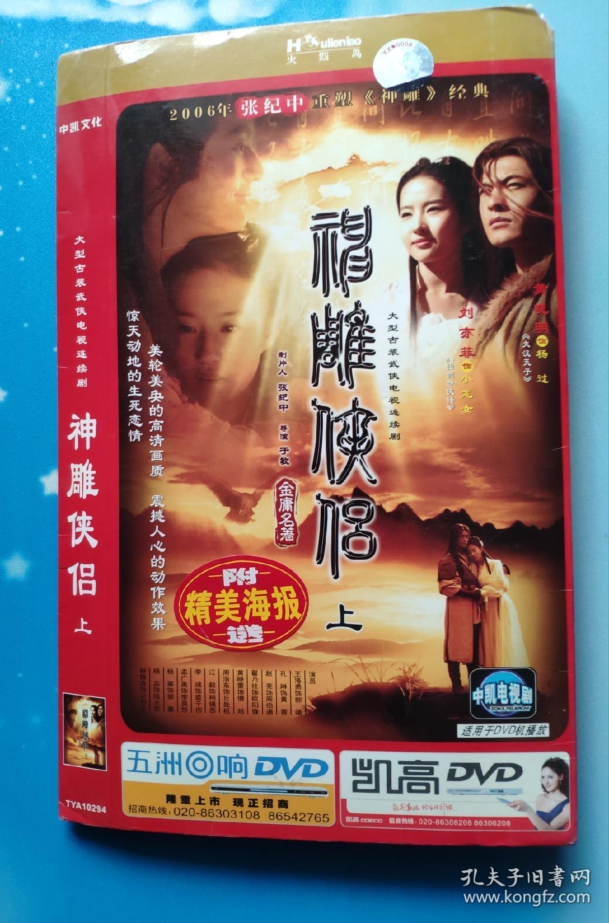 dvd黄晓明刘亦菲版神雕侠侣上下集八碟装无海报