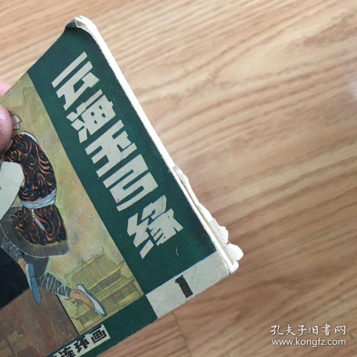 云海玉弓缘(1)连环画