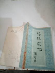 浮沉杂忆