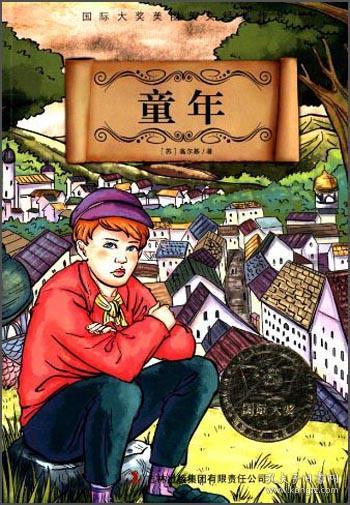 童年(国际大奖美图美文经典小说)