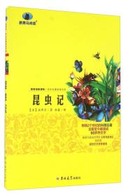 昆虫记