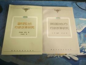 新西兰行政改革研究 英国地方行政改革研究