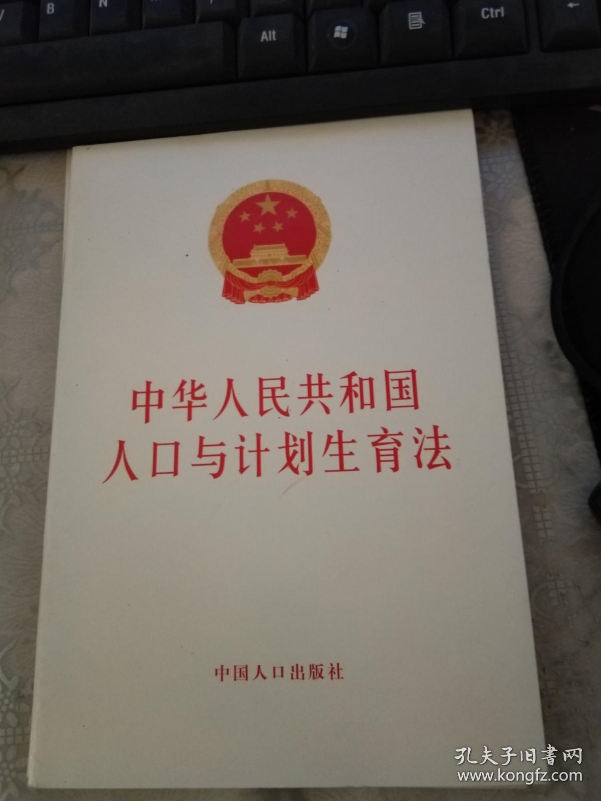 中华人民共和国人口与计划生育法