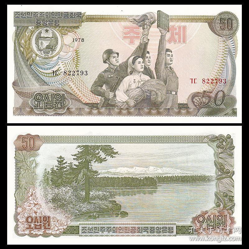 【亚洲】全新unc朝鲜50元纸币白头山长白山三池渊1978年p-21