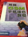 双频GSM手机维修教程