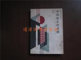 开拓文学创作丛书：中国都市的震撼（无印章字迹勾划）