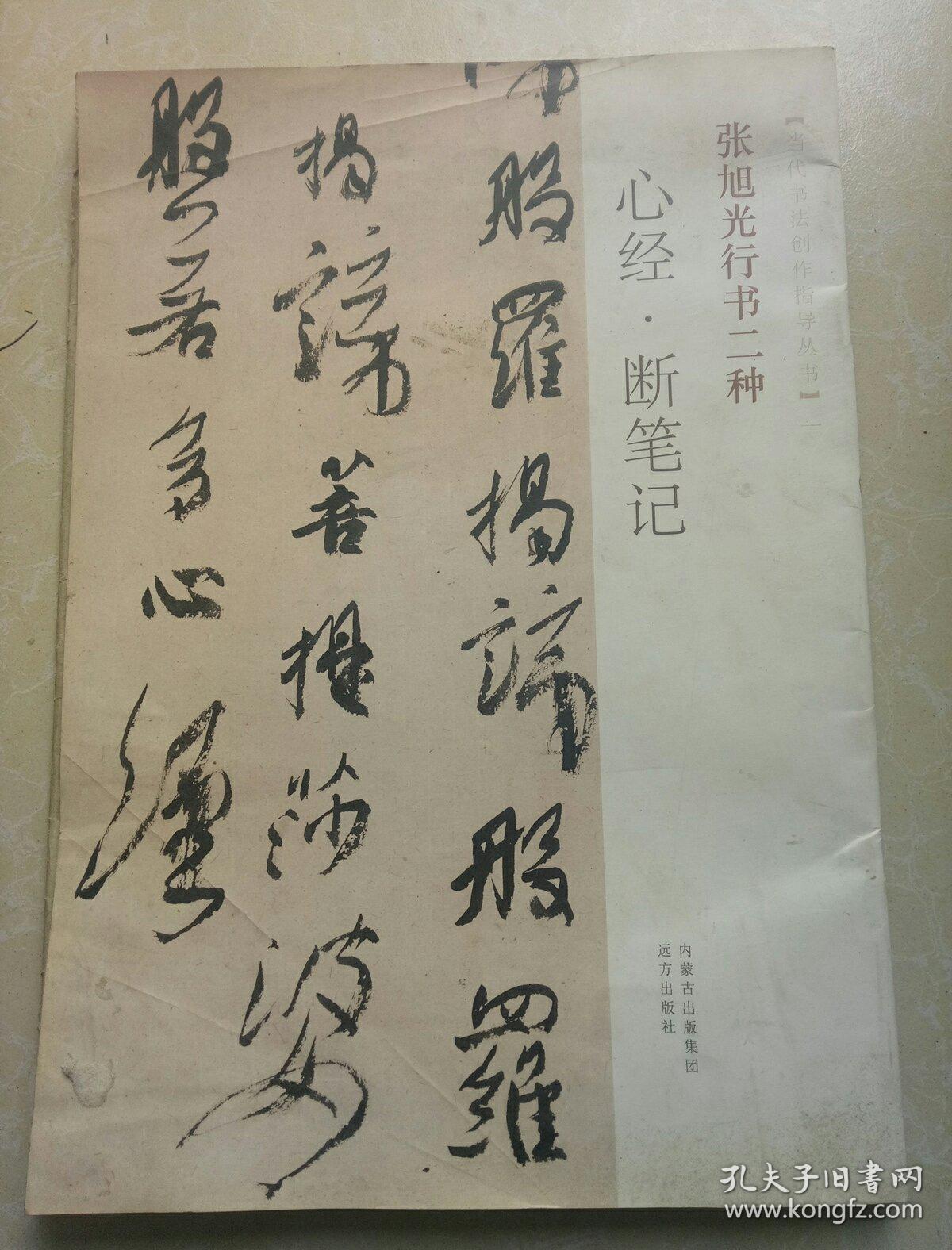 张旭光行书二种 心经断笔记