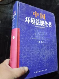 中国环境法规全书（上卷）