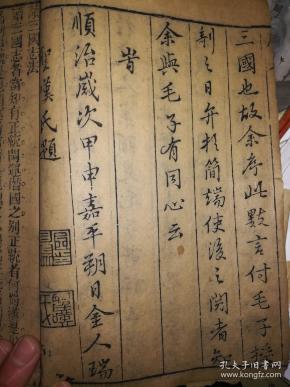 贯华堂第一才子书1644年 毛 声山批点