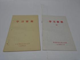 学习资料（1974年元旦献词）