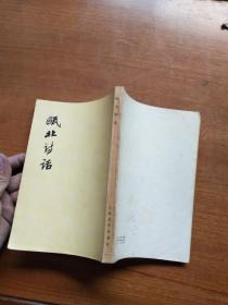 瓯北诗话人民文学
