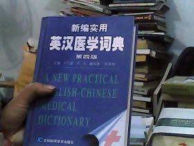 新编实用英汉医学词典（第四版）