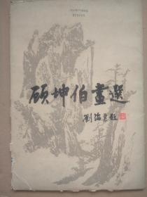 顾坤伯画选（一套21幅全） 馆藏，