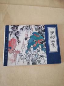羅剎海市